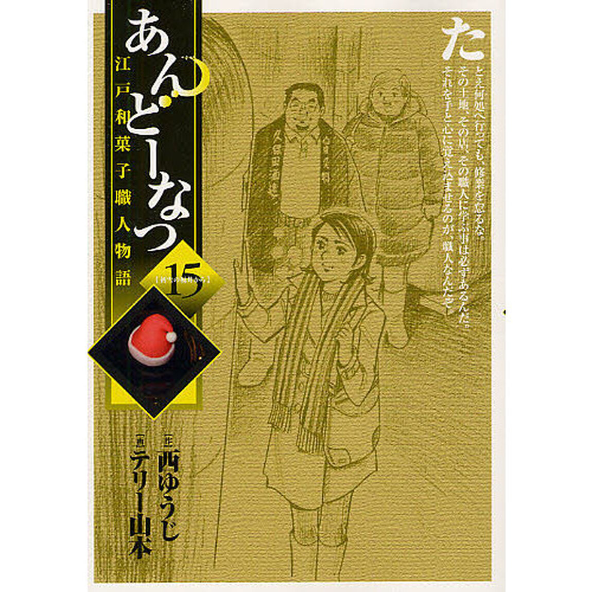 あんどーなつ　江戸和菓子職人物語　１５「初雪の福井から」