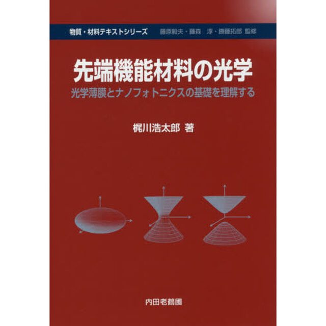 先端機能材料の光学　光学薄膜とナノフォトニクスの基礎を理解する