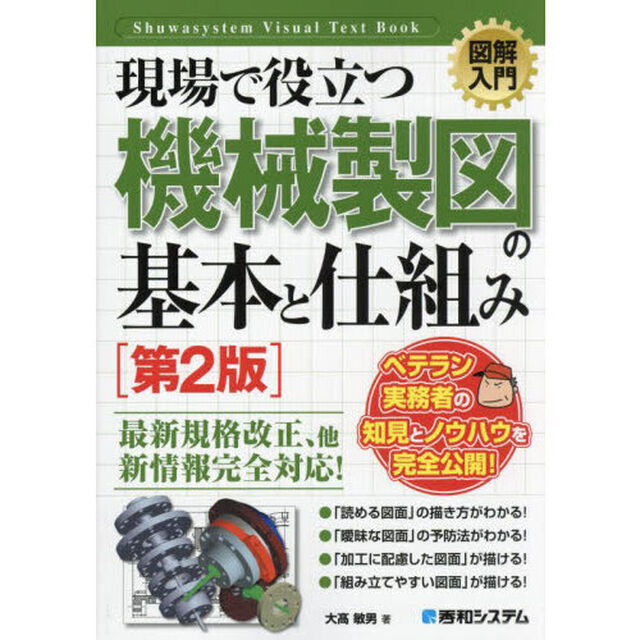 現場で役立つ機械製図の基本と仕組み「第２版」