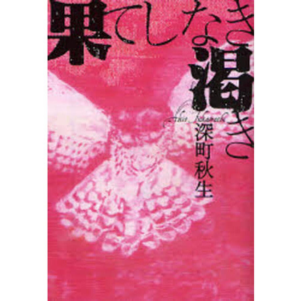 果てしなき渇き