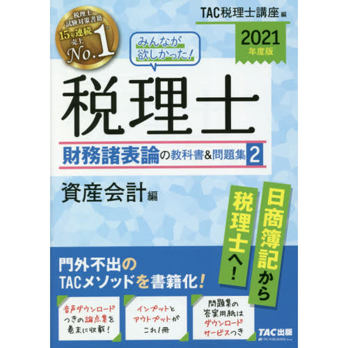 みんなが欲しかった！税理士財務諸表論の教科書＆問題集　２０２１年度版２「資産会計編」