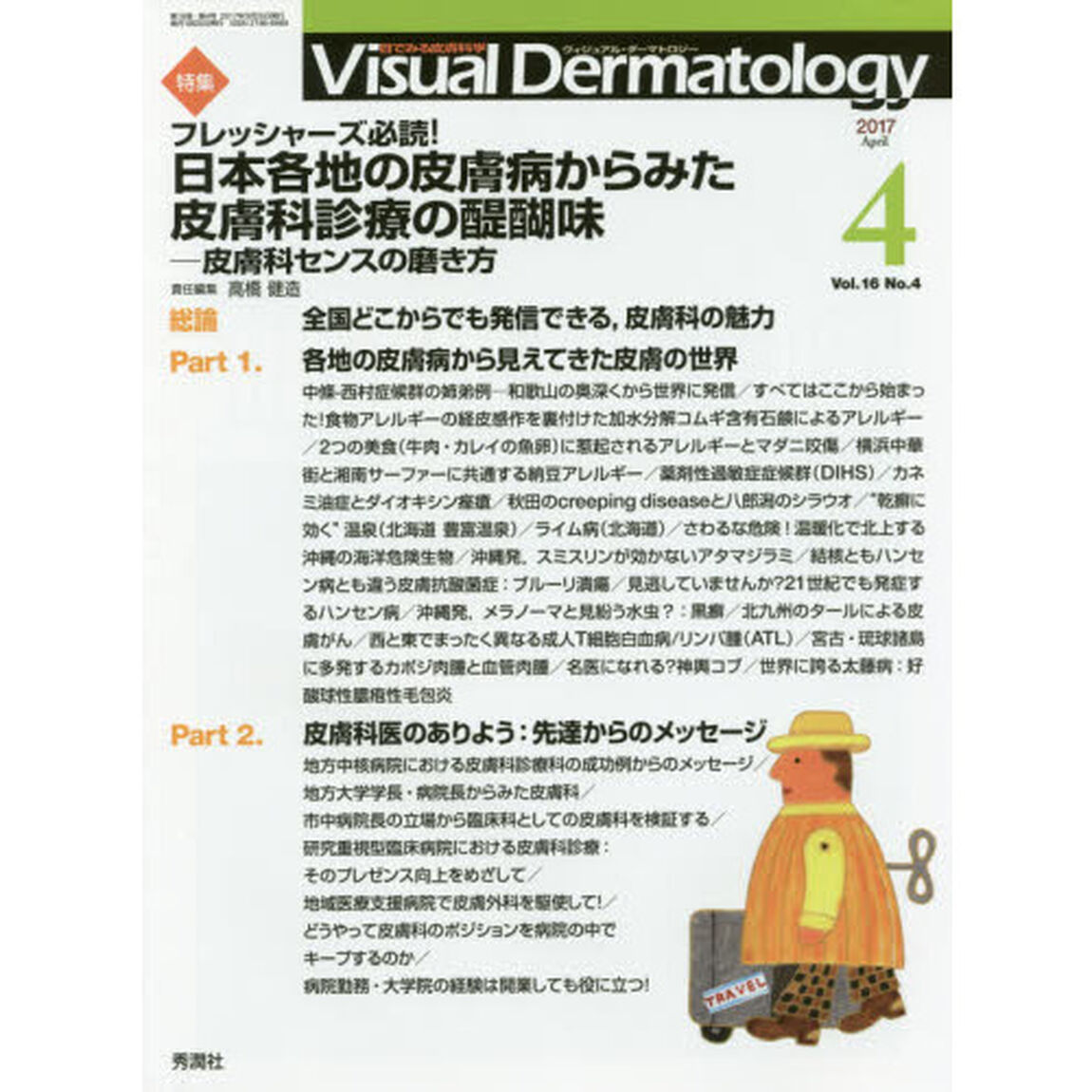Ｖｉｓｕａｌ　Ｄｅｒｍａｔｏｌｏｇｙ　目でみる皮膚科学　Ｖｏｌ．１６Ｎｏ．４（２０１７－４）「特集フレッシャーズ必読！日本各地の皮膚病からみた皮膚科診療の醍醐味　皮膚科センスの磨き方」