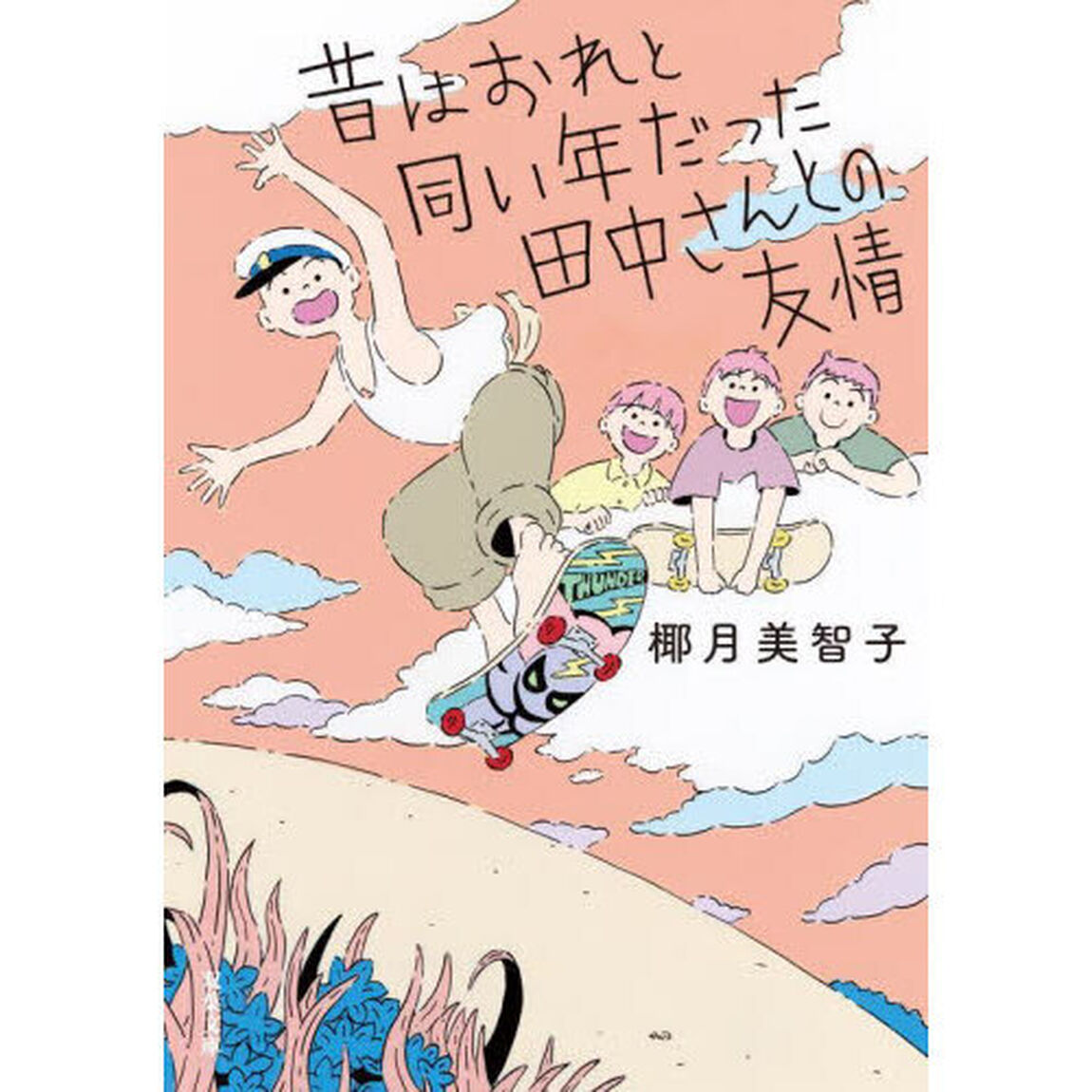 昔はおれと同い年だった田中さんとの友情