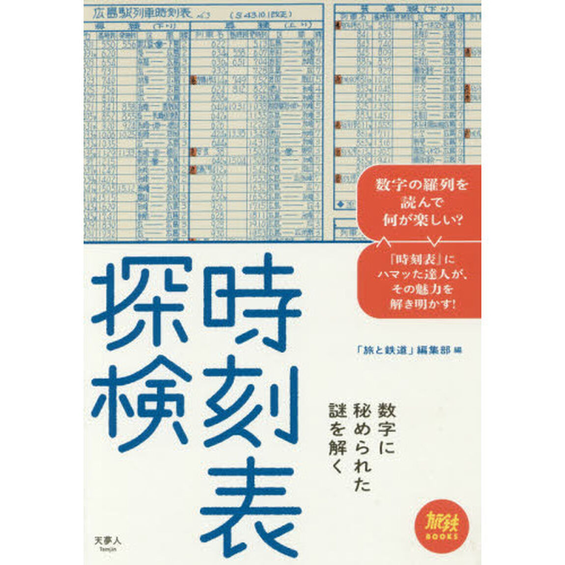 時刻表探検　数字に秘められた謎を解く