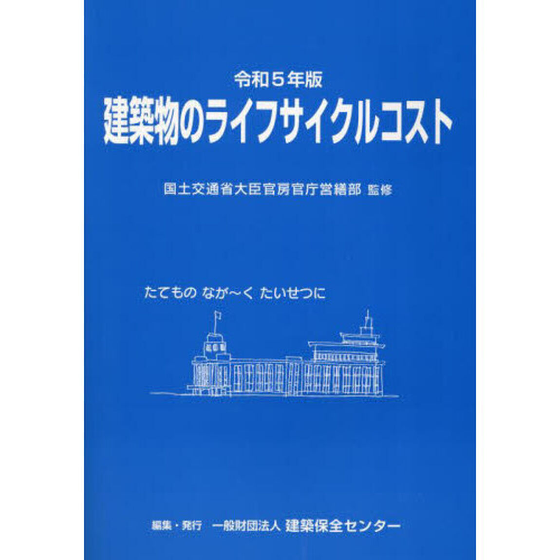 令５　建築物のライフサイクルコスト
