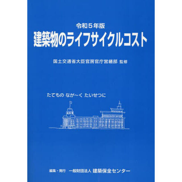 令５　建築物のライフサイクルコスト