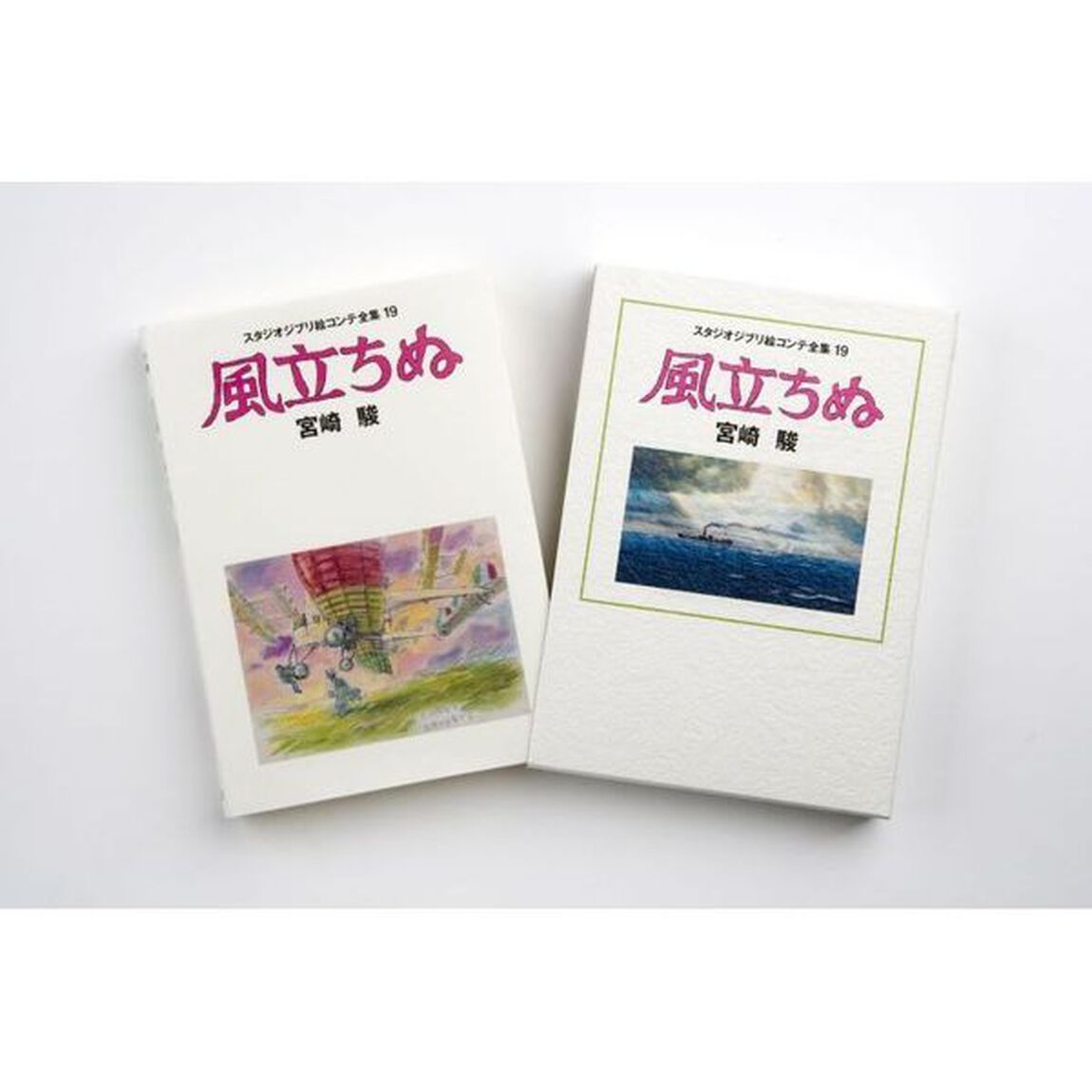 スタジオジブリ絵コンテ全集　１９ 風立ちぬ「風立ちぬ」
