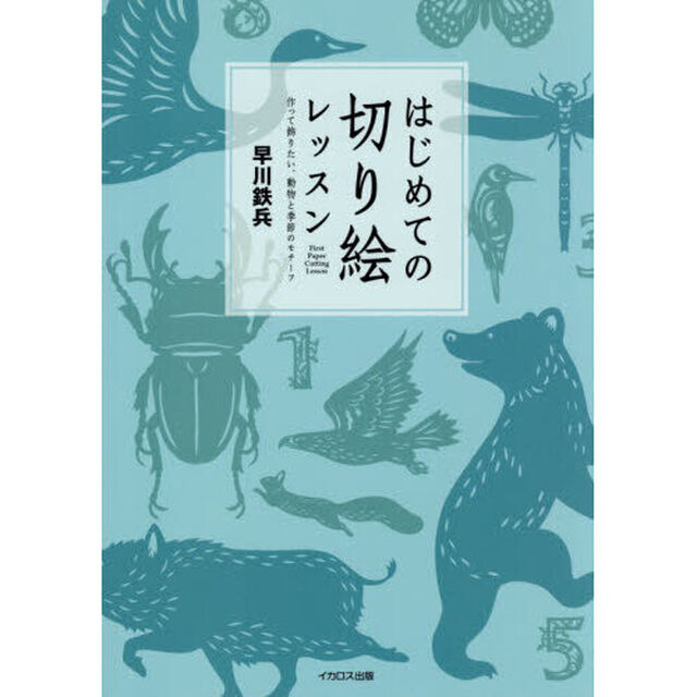 はじめての切り絵レッスン　作って飾りたい、動物と季節のモチーフ