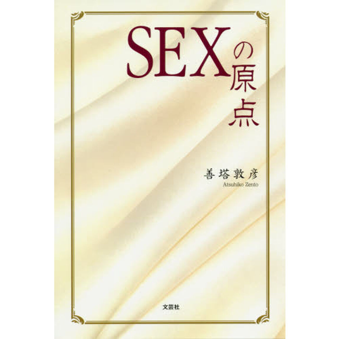 ＳＥＸの原点