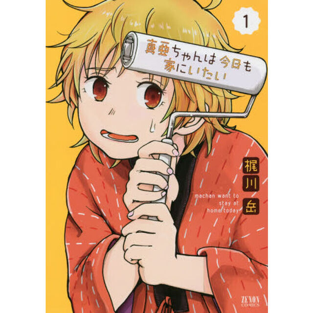 真亜ちゃんは今日も家にいたい　　　１
