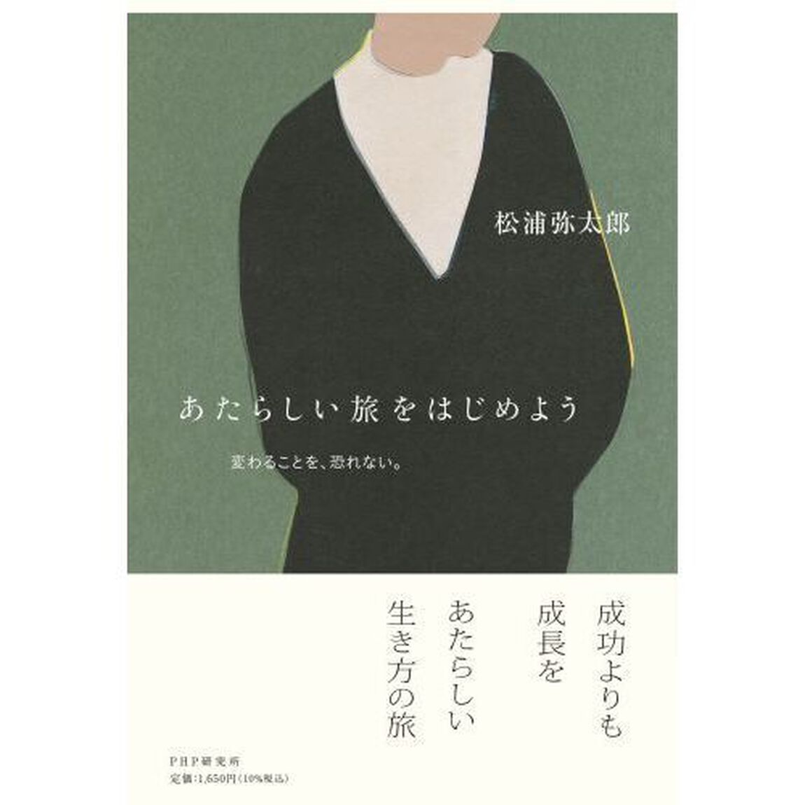 あたらしい旅をはじめよう　変わることを、恐れない。