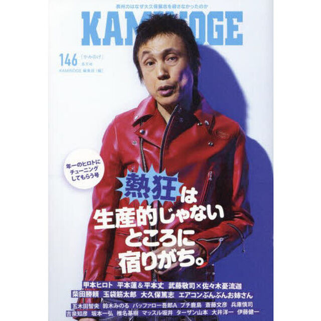 ＫＡＭＩＮＯＧＥ　１４６「お祭りがやりたいだけ。甲本ヒロト」