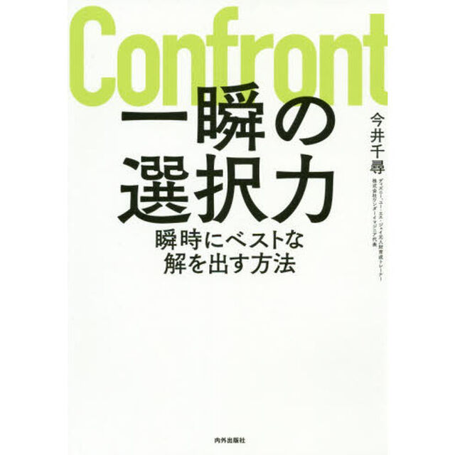 一瞬の選択力　瞬時にベストな解を出す方法