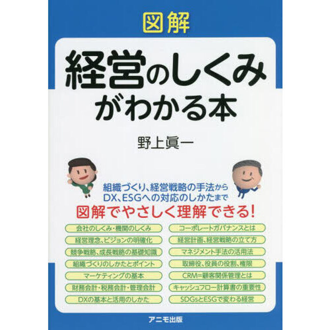 図解経営のしくみがわかる本