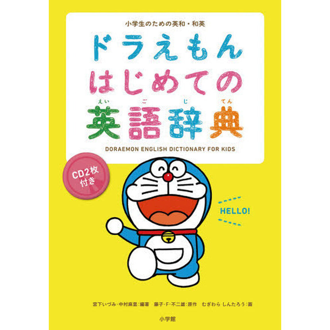 ドラえもん はじめての英語辞典