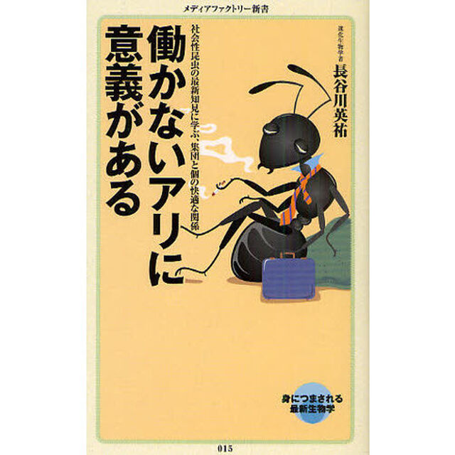 働かないアリに意義がある