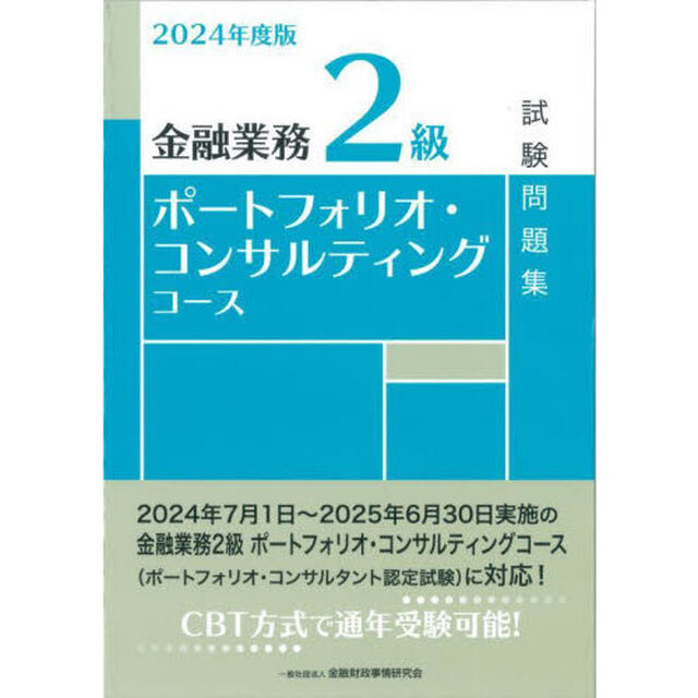 金融業務２級ポートフォリオ・コンサルティングコース試験問題集　２０２４年度版