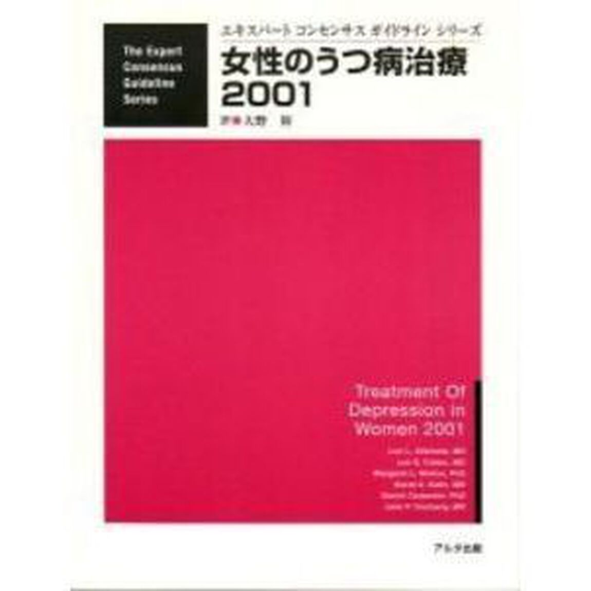 女性のうつ病治療　２００１