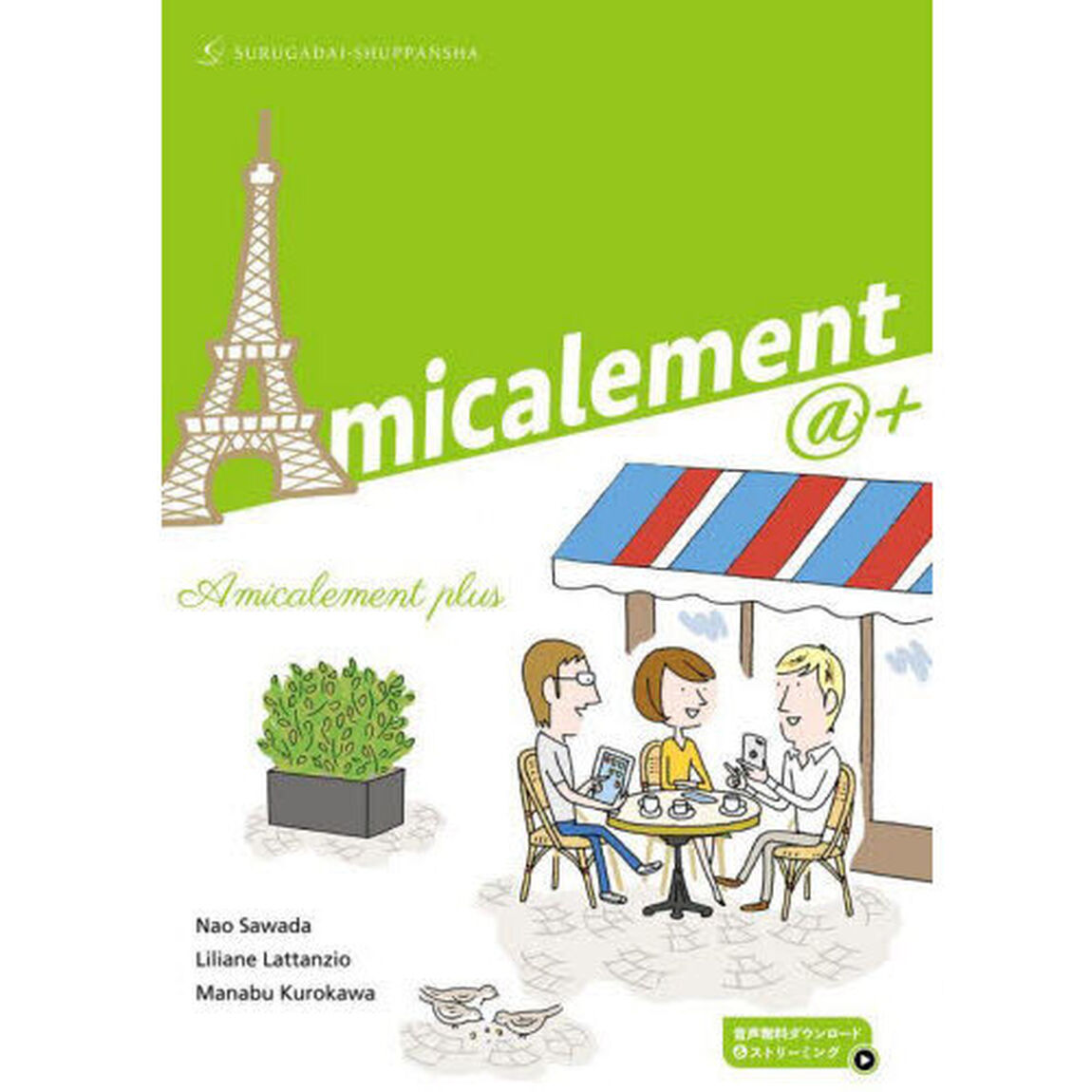 アミカルマン〈プリュス〉　フランス語・フランス文化への誘い「２訂版」