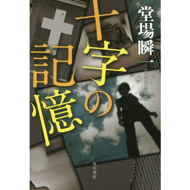 十字の記憶