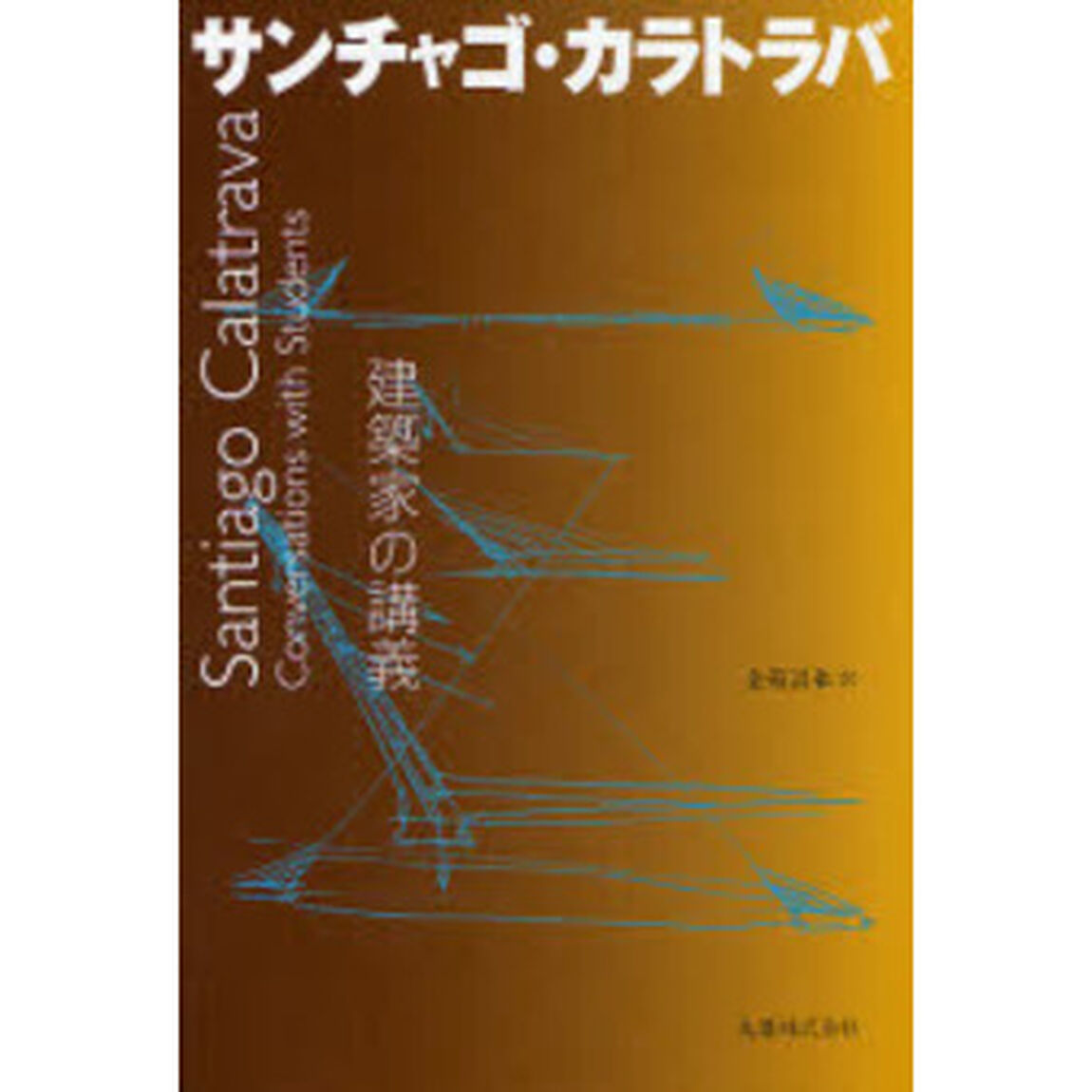 サンチャゴ・カラトラバ