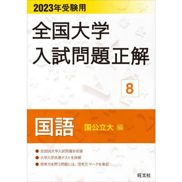 全国大学入試問題正解　２０２３年受験用８「国語国公立大編」