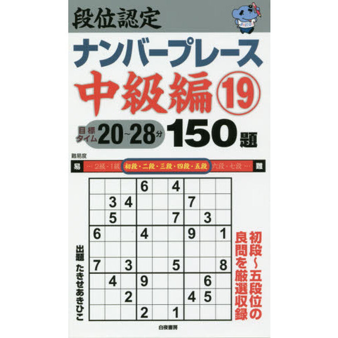段位認定ナンバープレース中級編１５０題　１９