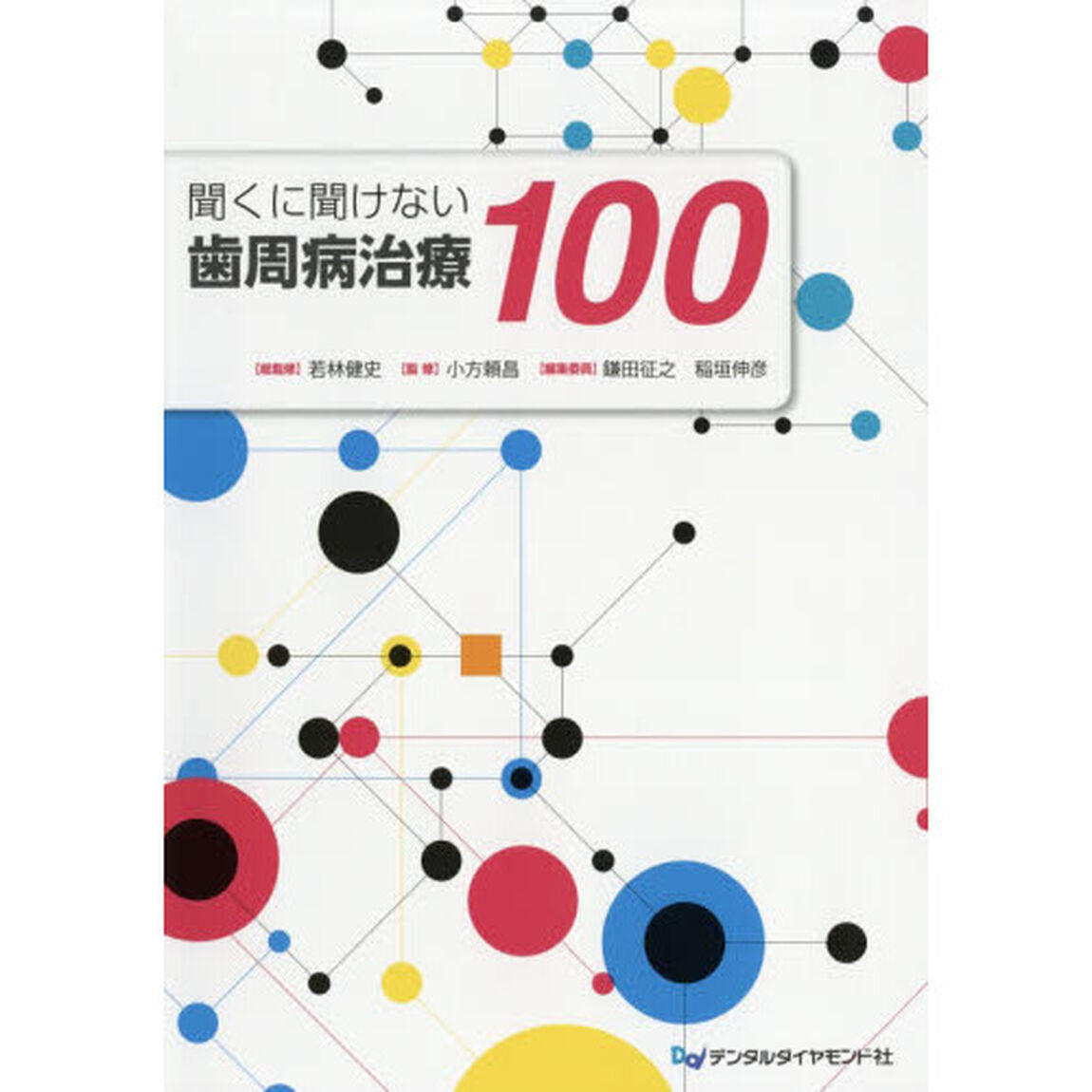 聞くに聞けない歯周病治療１００