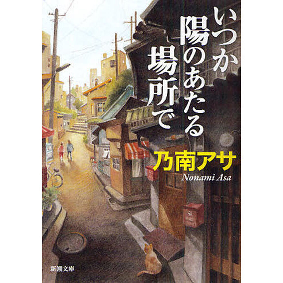 いつか陽のあたる場所で