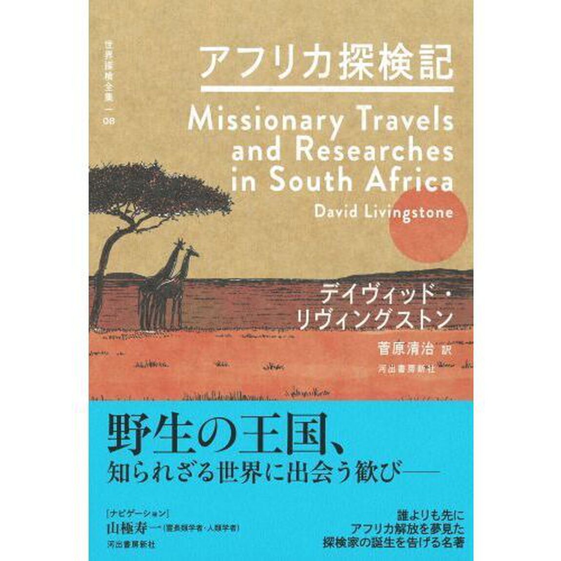 世界探検全集　０８「アフリカ探検記」