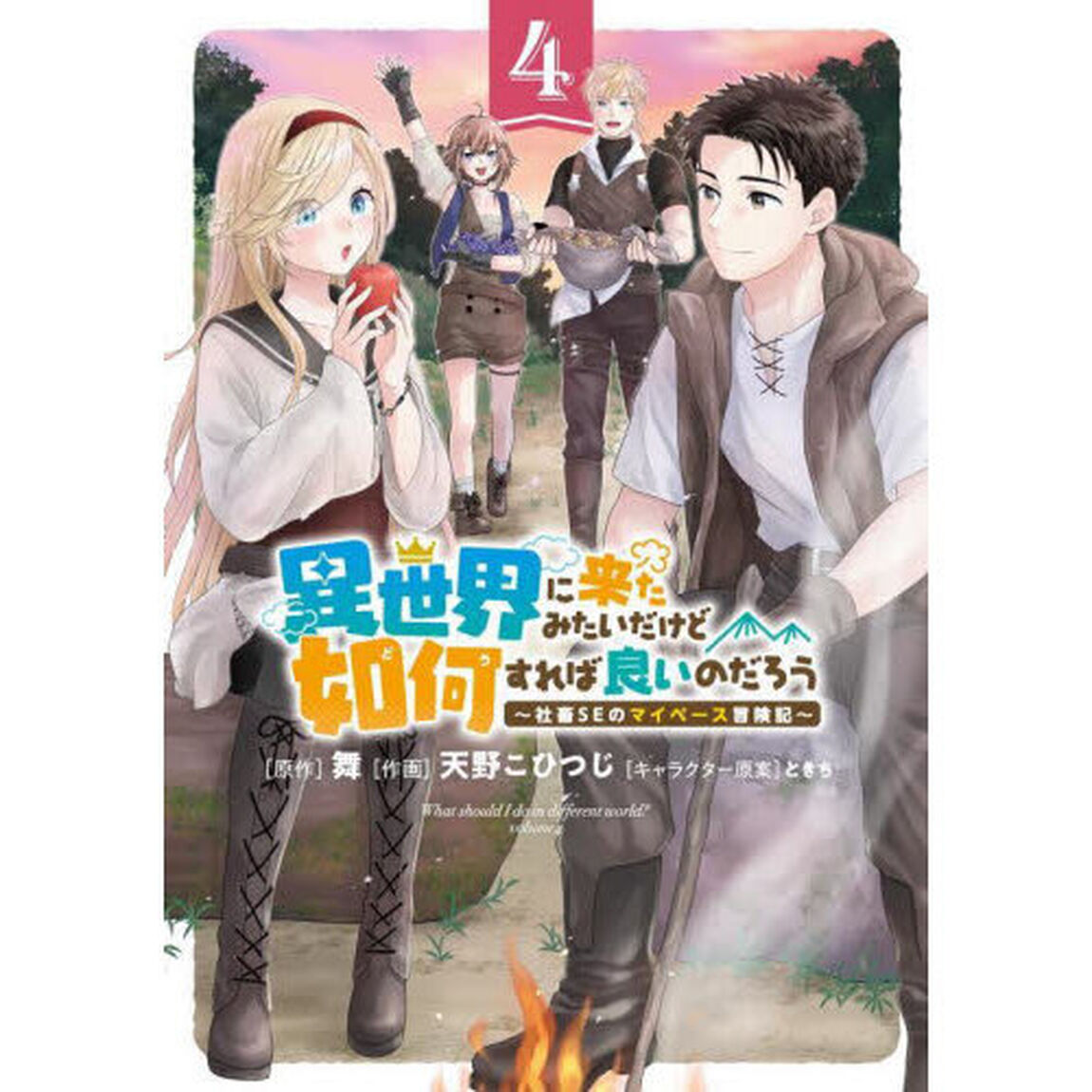 異世界に来たみたいだけど如何すれば良いのだろう　４　〜社畜SEのマイペース冒険記〜