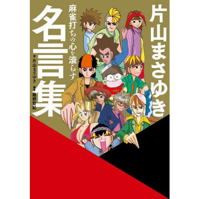 麻雀打ちの心を滾らす片山まさゆき名言集