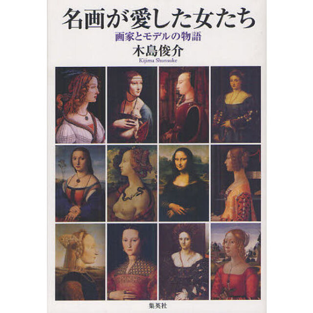 名画が愛した女たち　画家とモデルの物語