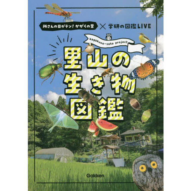 里山の生き物図鑑-所さんの目がテン! かがくの里&times;学研の図鑑LIVE