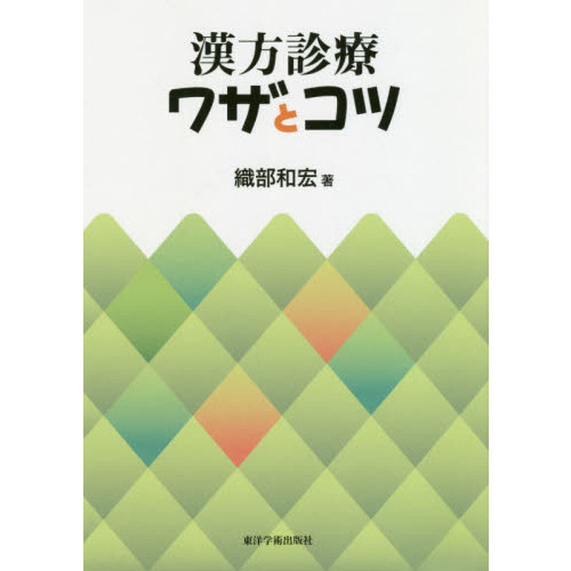 漢方診療ワザとコツ