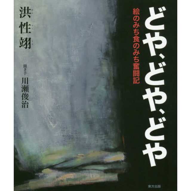 どや、どや、どや　絵のみち食のみち奮闘記