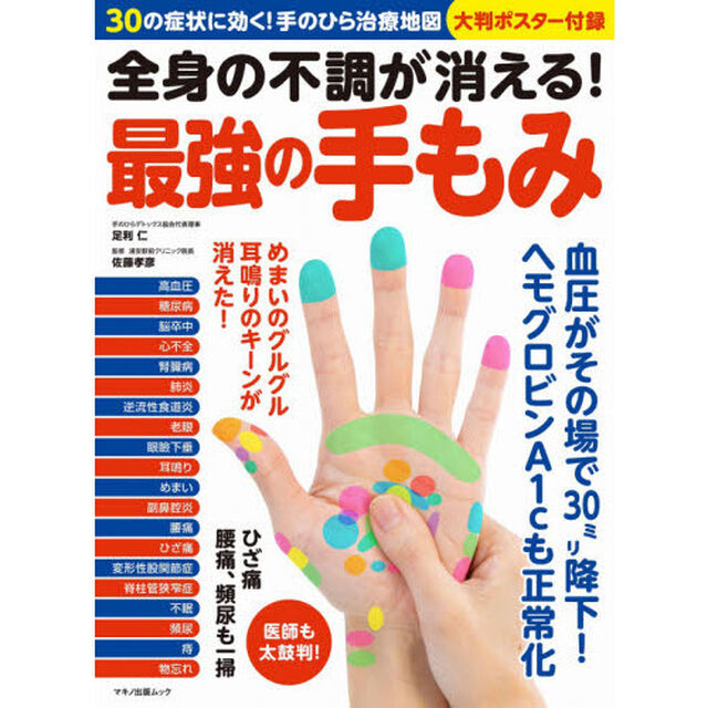 全身の不調が消える！最強の手もみ
