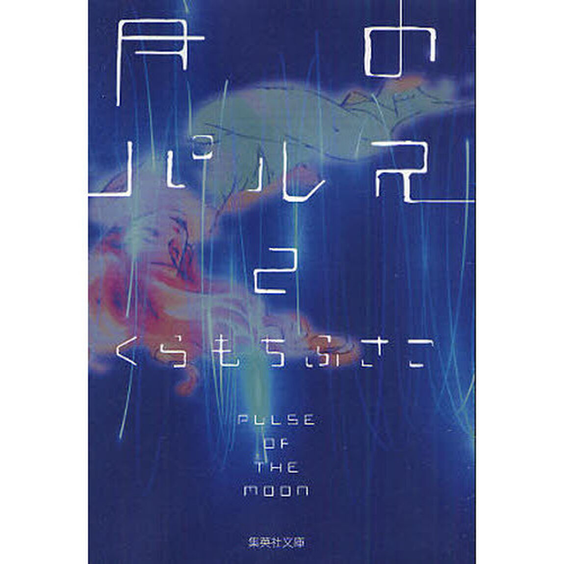 月のパルス　２