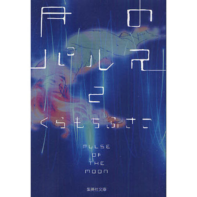 月のパルス　２