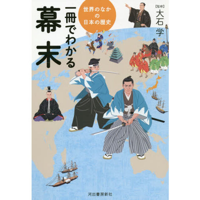 一冊でわかる幕末
