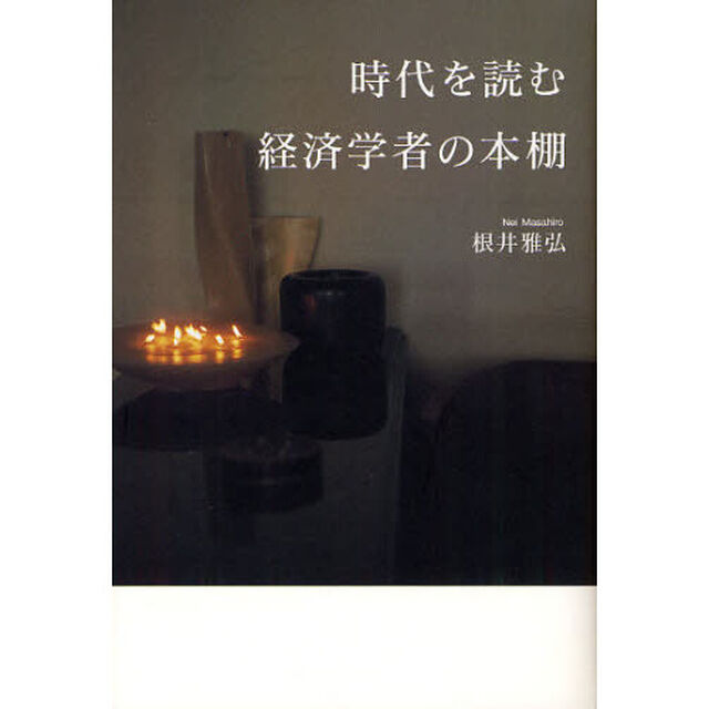 時代を読む　経済学者の本棚