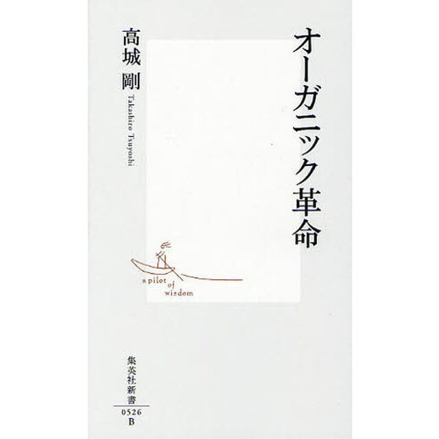 オーガニック革命