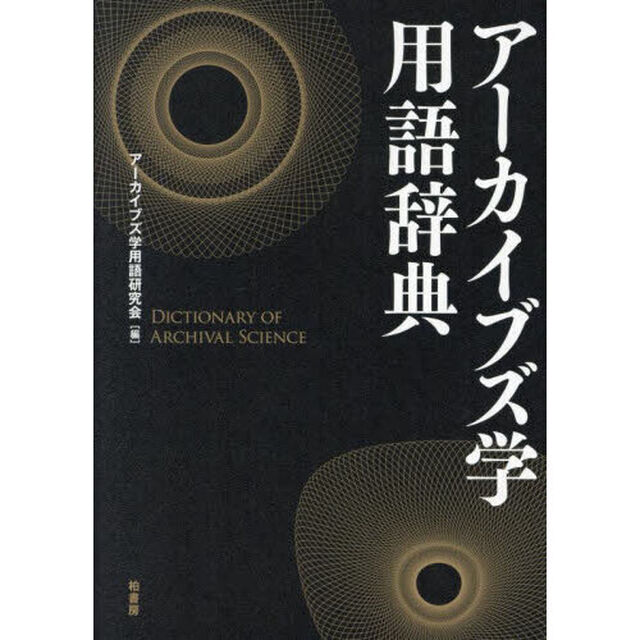 アーカイブズ学用語辞典