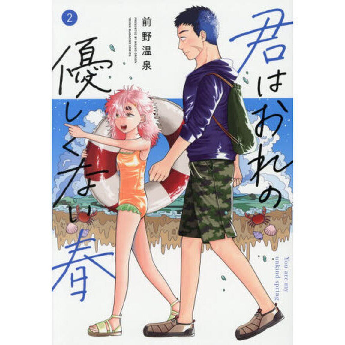 君はおれの優しくない春　２