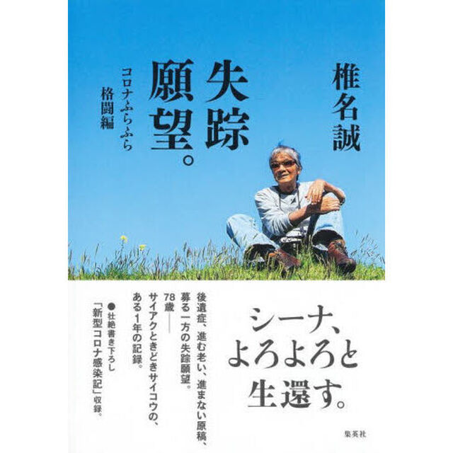 失踪願望。　コロナふらふら格闘編