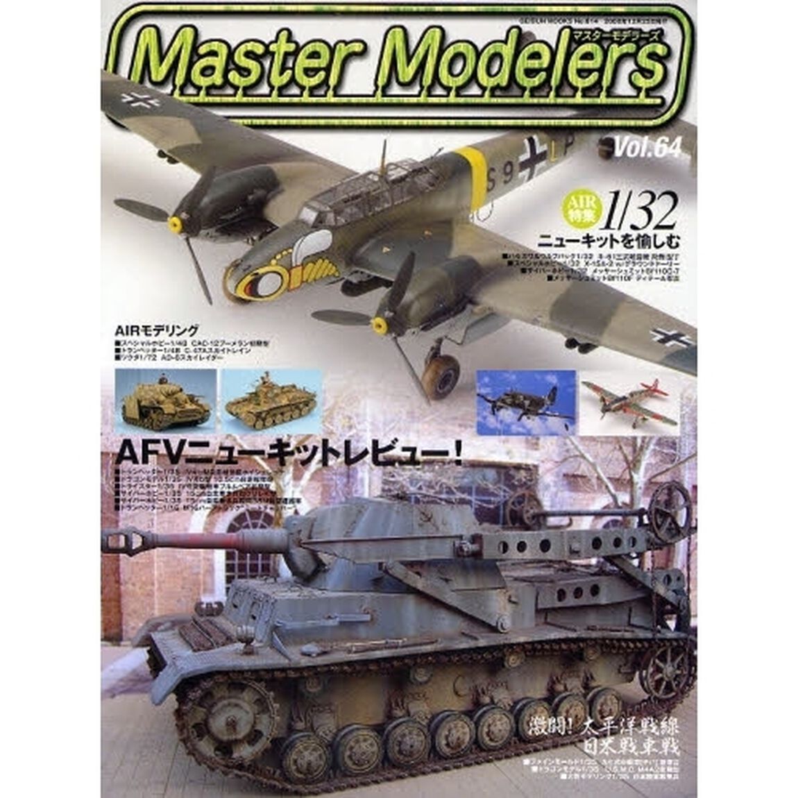 マスターモデラーズ　　６４