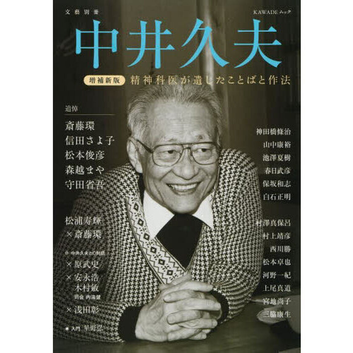 中井久夫　精神科医が遺したことばと作法「増補新版」