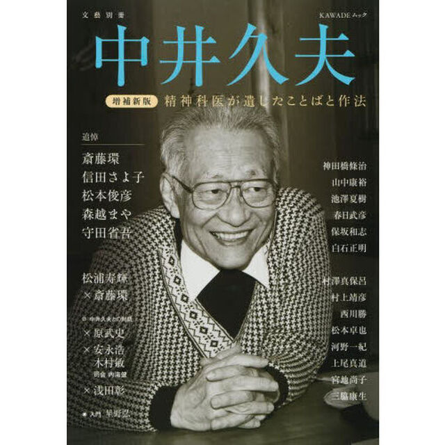 中井久夫　精神科医が遺したことばと作法「増補新版」