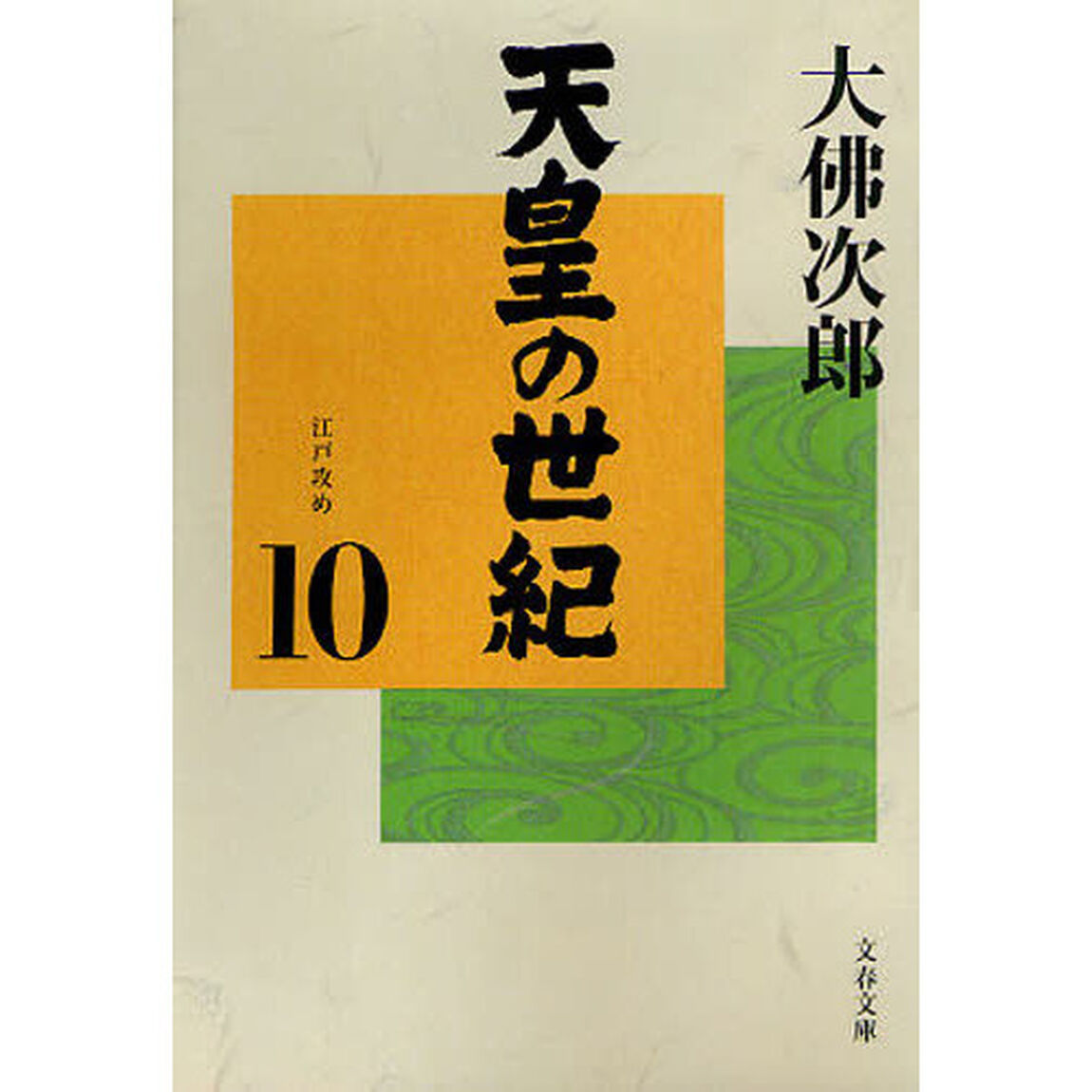 天皇の世紀　１０「江戸攻め」