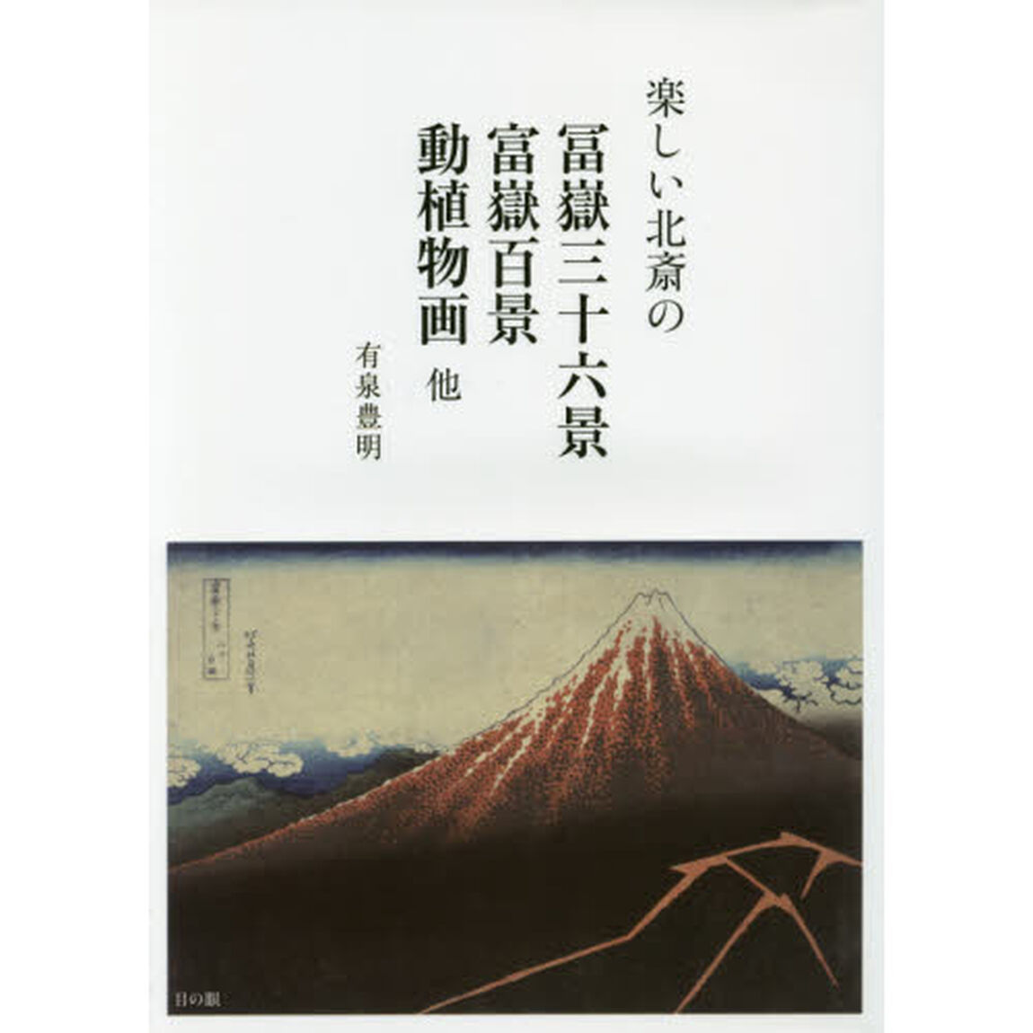 楽しい北斎の冨獄三十六景　富獄百景　動植物画他
